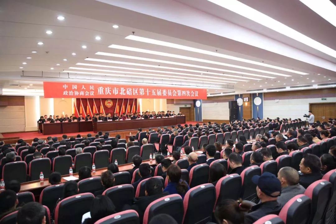 聚焦两会政协重庆市北碚区第十五届委员会第四次会议闭幕