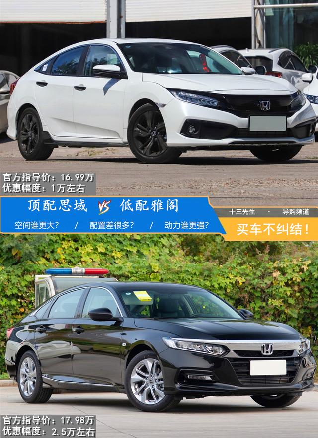选择的分别是2019款 220turbo cvt燃擎版思域和2018款 230turbo版雅阁