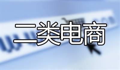什么叫2类电商 6bdd68b1607e418b8a0e2c936a87befc.jpeg
