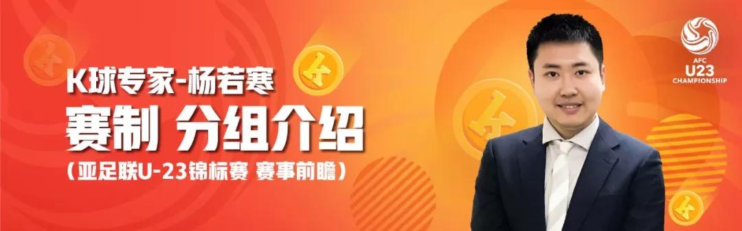 2020亚洲u23锦标赛排名_亚洲U23锦标赛来袭,星庭、学洋等K球专家带来各队
