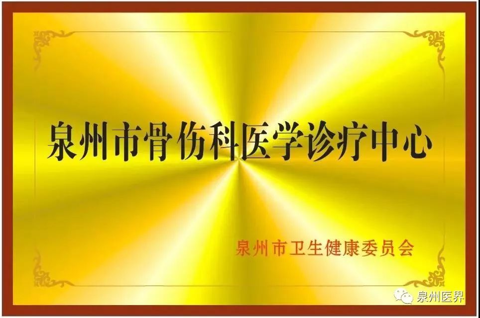 头条聚焦泉州市正骨医院有颜值更有实力劲吹科研学术风