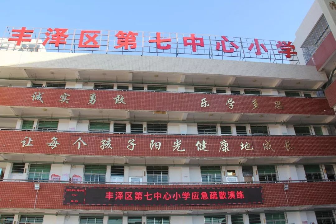 丰泽区第七中心小学地震逃生疏散演练