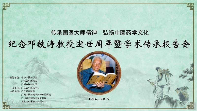 直播预告｜2019年1月9日，纪念国医大师邓铁涛教授逝世周年暨学术传承报告会: