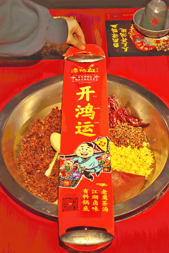 吃火锅得先揭封条,开鸿运!