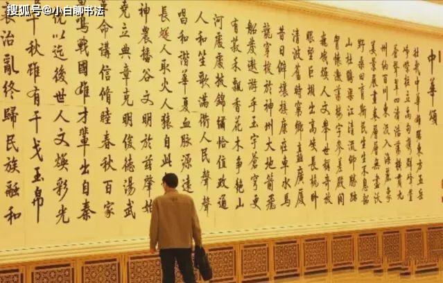 原创他的巨幅"启功体"作品《中华颂》悬挂于人民大会堂,为师傅争光