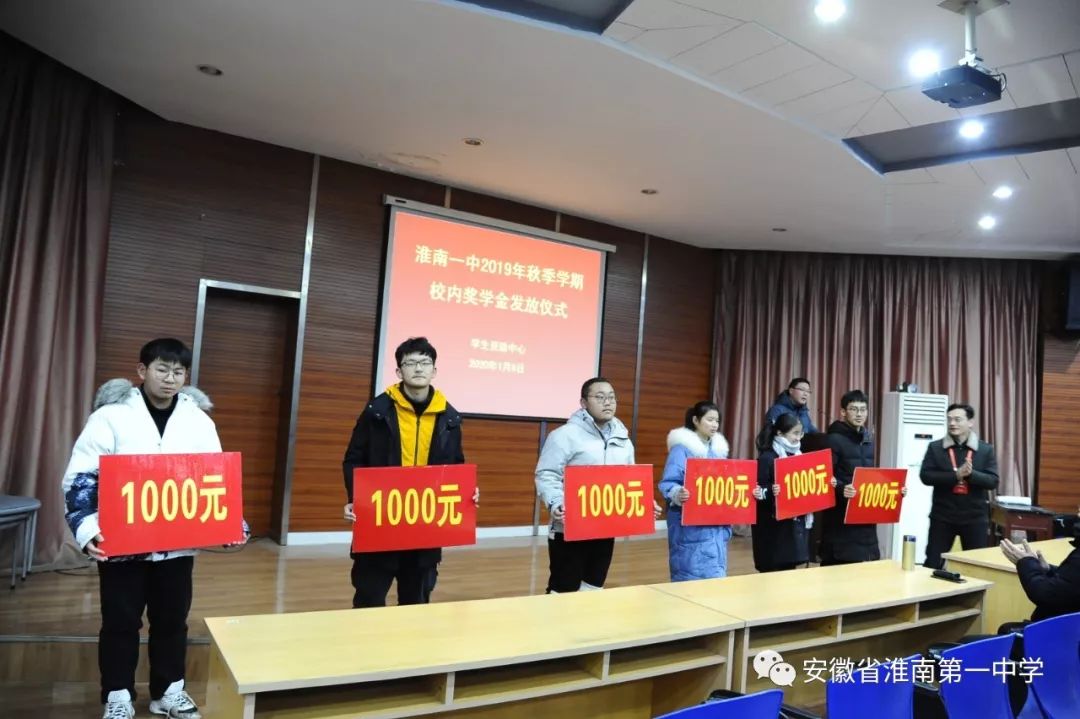 淮南一中举行2019年秋季学期资助奖学金发放仪式