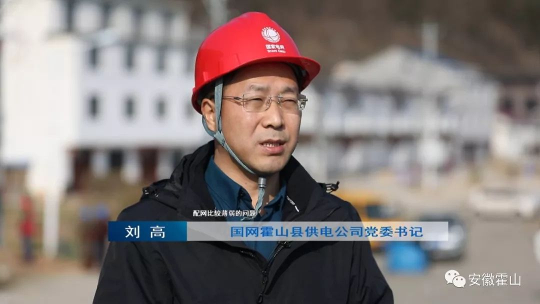 国网霍山县供电公司党委书记 刘高:主要是解决一些主