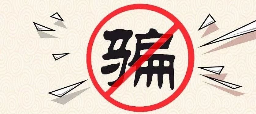 【关注】大家一起行动起来 你我同心全民反诈