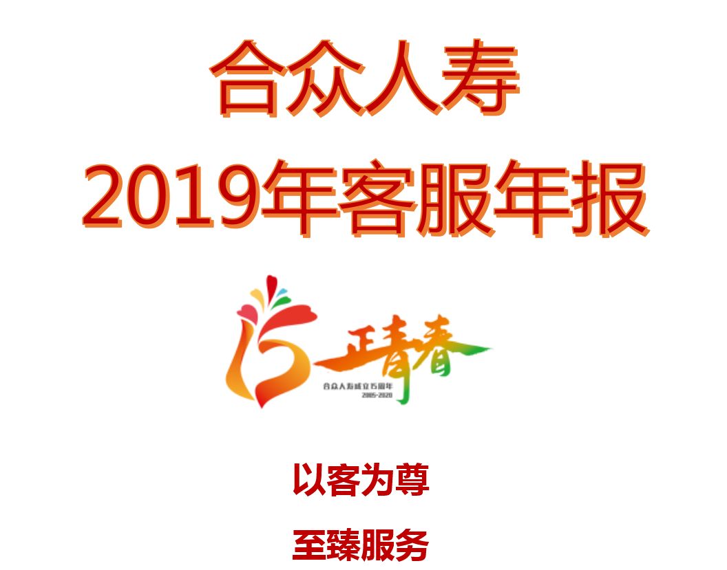 合众人寿2019年客服年报