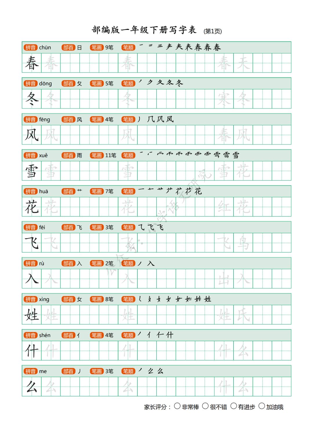 语文一年级下册生字练字帖(带拼音、笔顺)