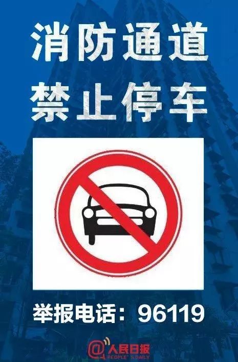 应急科普   消防通道,禁止停车!