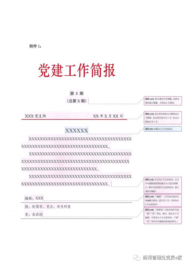 关于规范党建工作简报等公文格式的通知