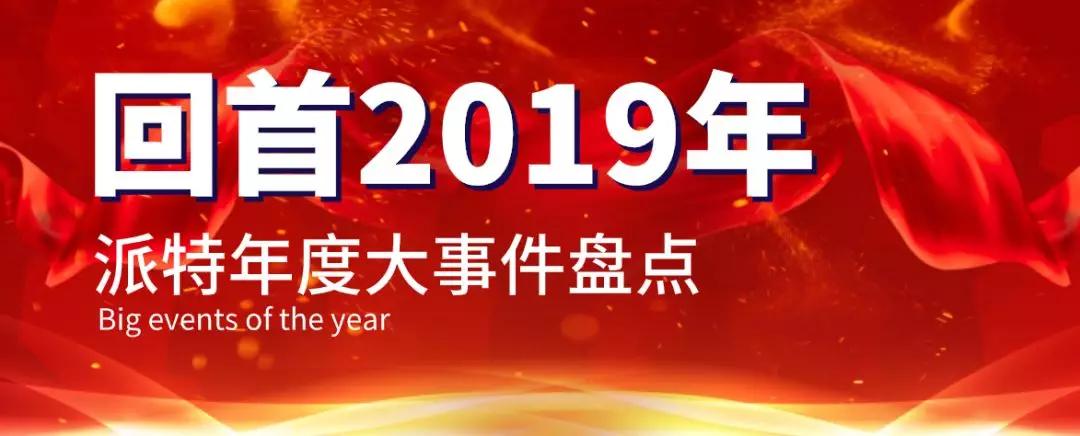 回首2019年派特生物年度大事件盘点