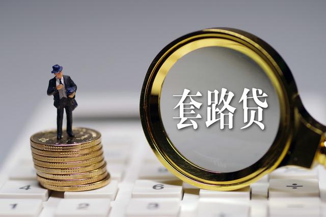 套路贷都会涉及什么罪名