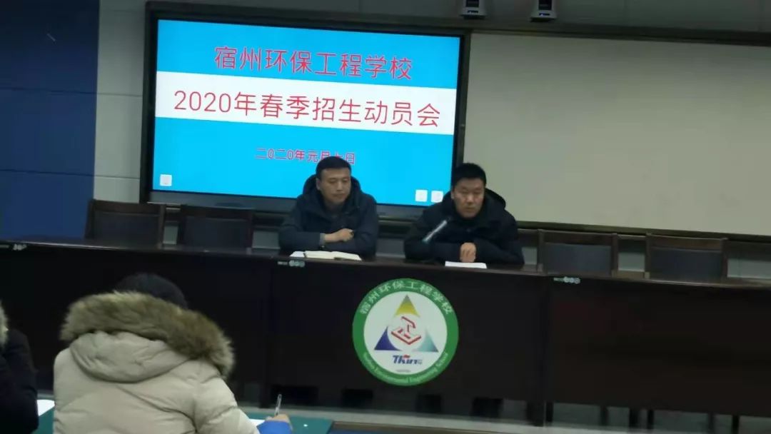 1月7日下午,宿州环保工程学校2020年春季招生动员会在实训楼三楼会议