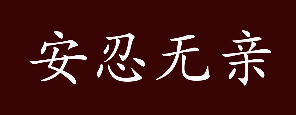 安忍无亲的出处释义典故近反义词及例句用法成语知识