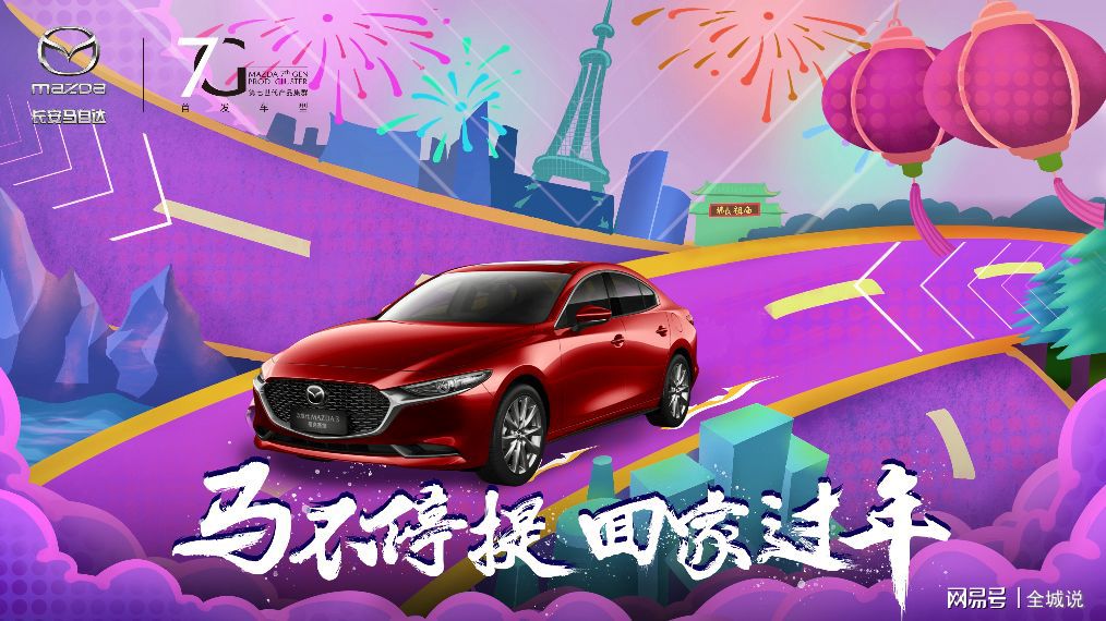 次世代mazda3 昂克赛拉| #马不停提,回家过年#轻便出行,让美好生活更