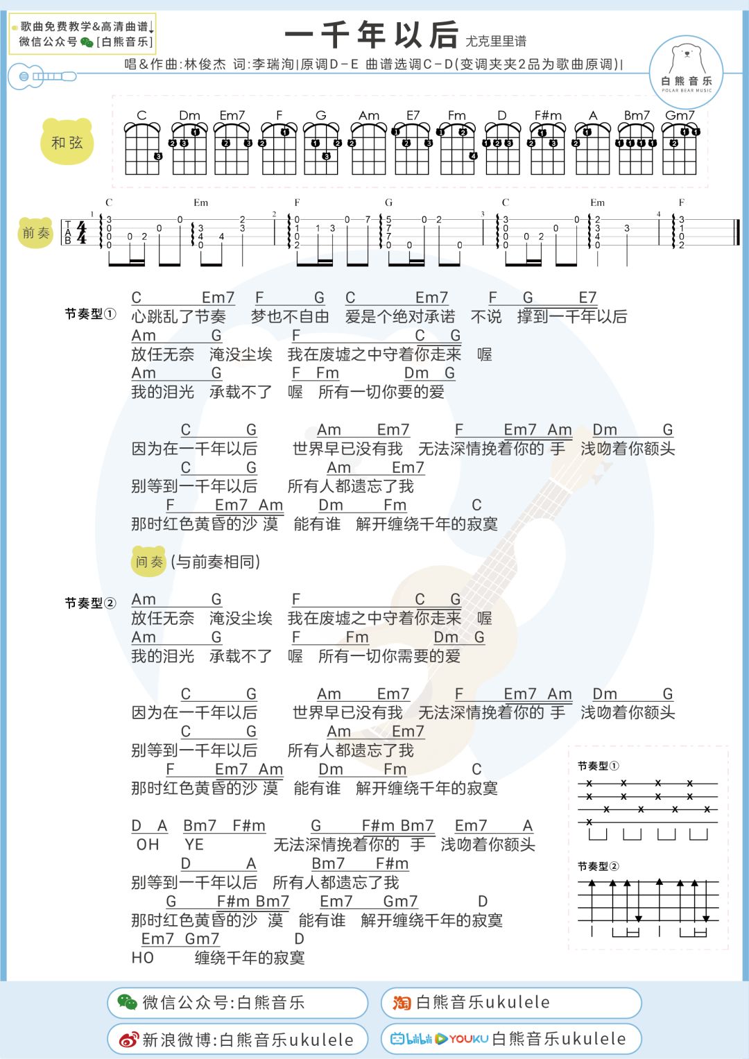 〈一千年以后〉林俊杰/尤克里里弹唱教学 吉他谱