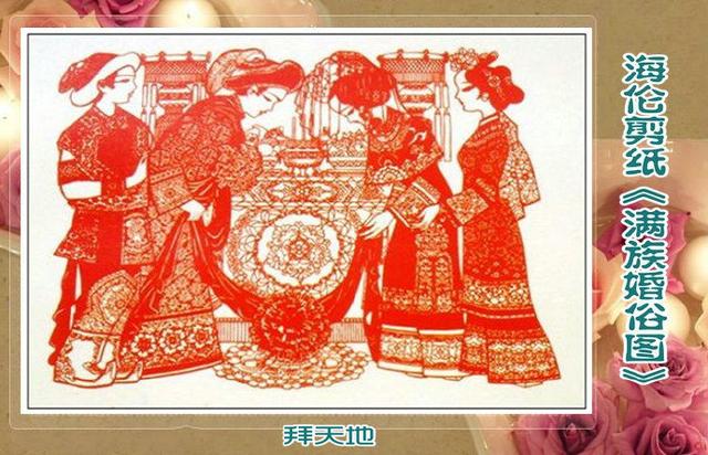 海伦剪纸《满族婚俗图》