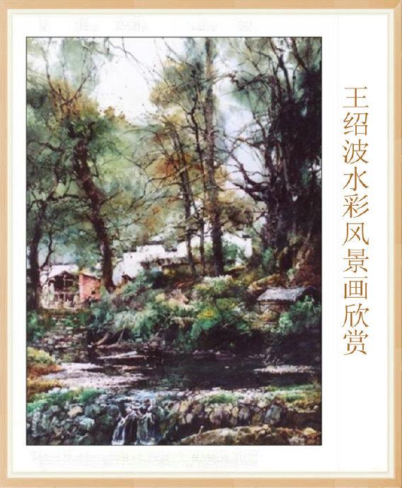 有灵魂的色彩 --- 王绍波水彩风景画欣赏