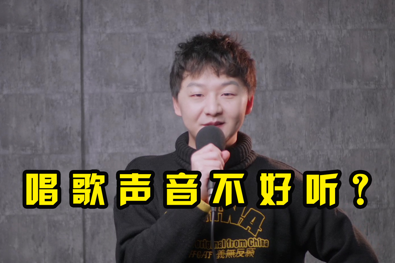 唱歌声音不好听怎么办?三个万能小公式教你