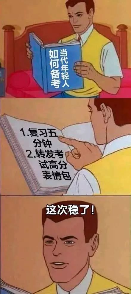 当代年轻人如何备考:1,复习五分钟;2,转发考试高分表情包.这次稳了!