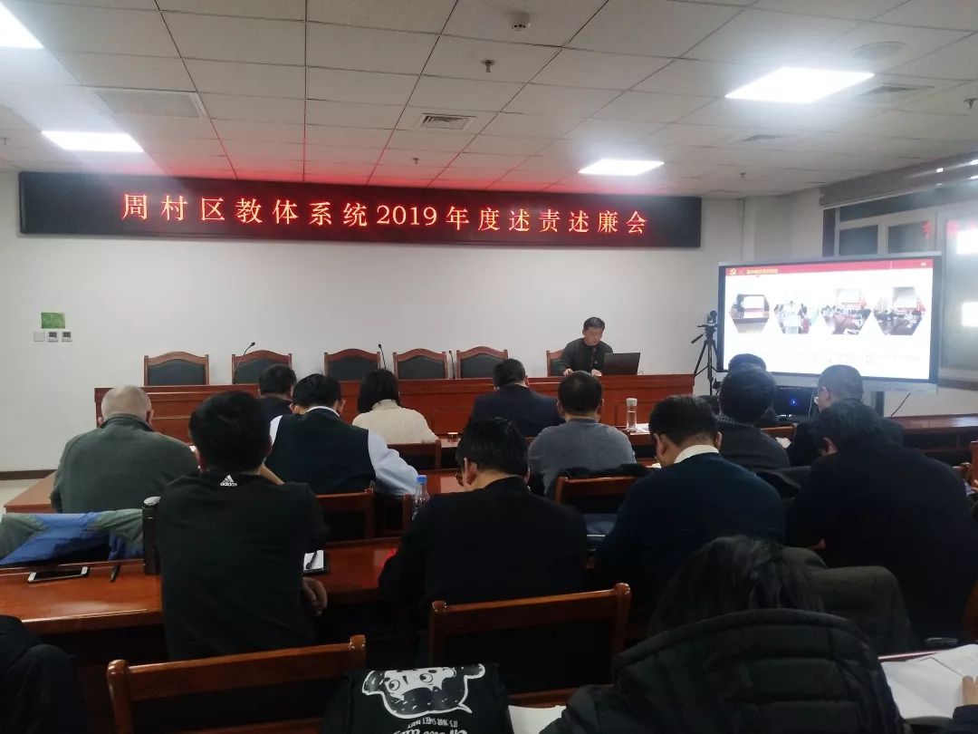 周村区教体系统召开基层单位主要负责人述责述