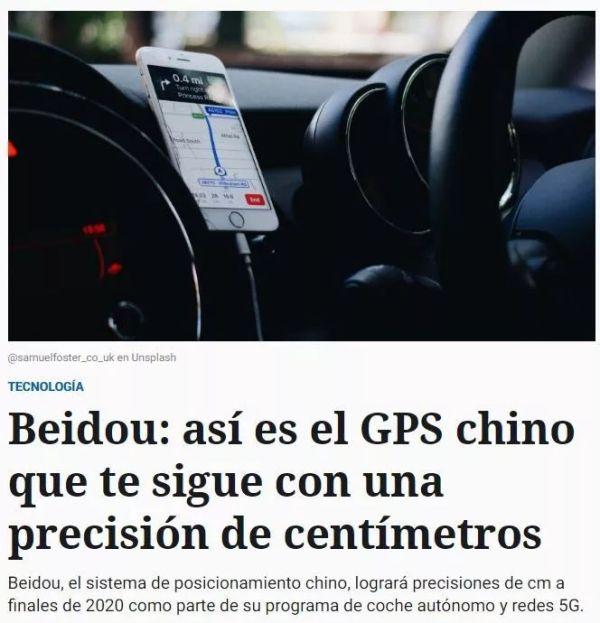 西班牙媒体:中国北斗精确到厘米,地理定位世界