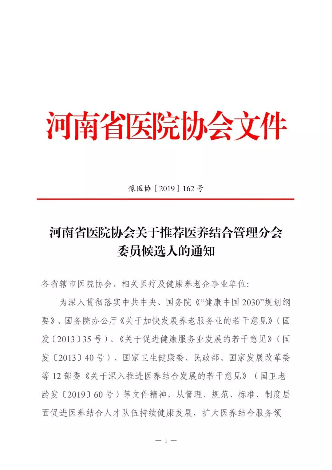 _河南省医院协会关于推荐医养结合管理分会委员候选人的通知