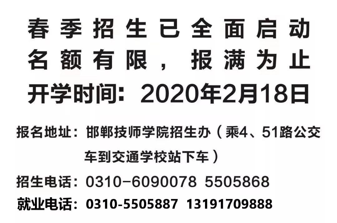 邯郸技师学院2020春季招生简章 2月18日开学!