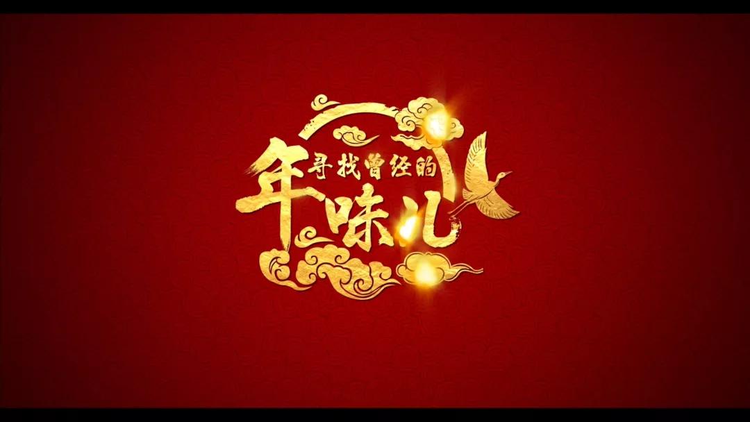 寻找曾经的年味儿和你一起寻找曾经的年味