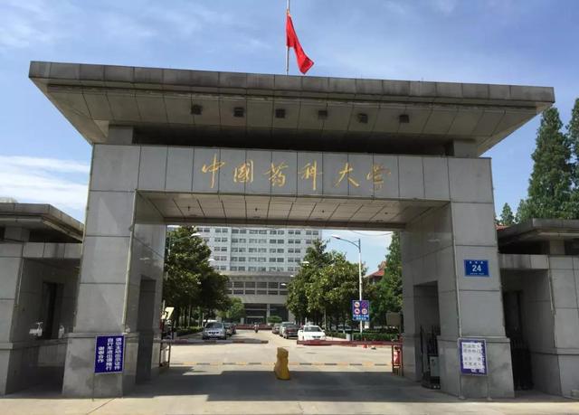 中国药科大学