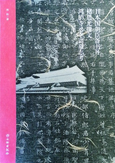 《李训墓志》研究：“朝臣备”为日本高官唐朝留学时用名