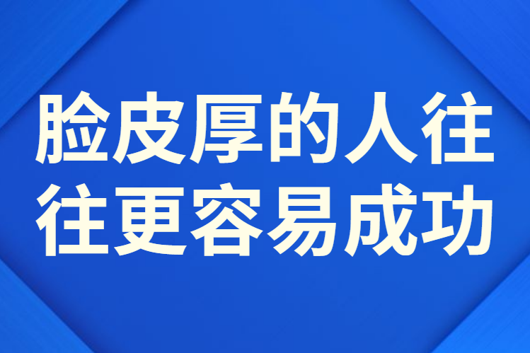 脸皮厚的人往往更容易成功