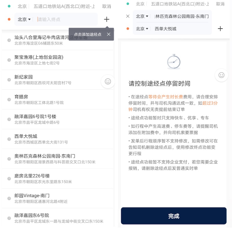 滴滴的 “途经点” 功能可满足多人共同乘车多点