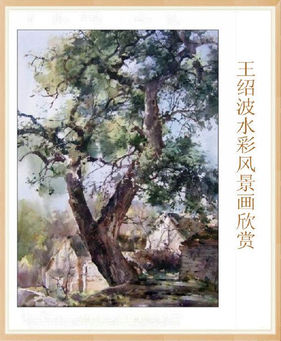 有灵魂的色彩 --- 王绍波水彩风景画欣赏