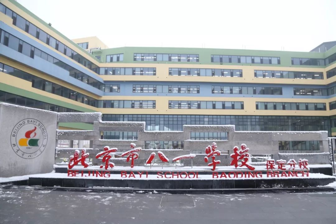 北京市八一学校保定分校:新年伊始,这一场校园与雪的邂逅 | 当中有你