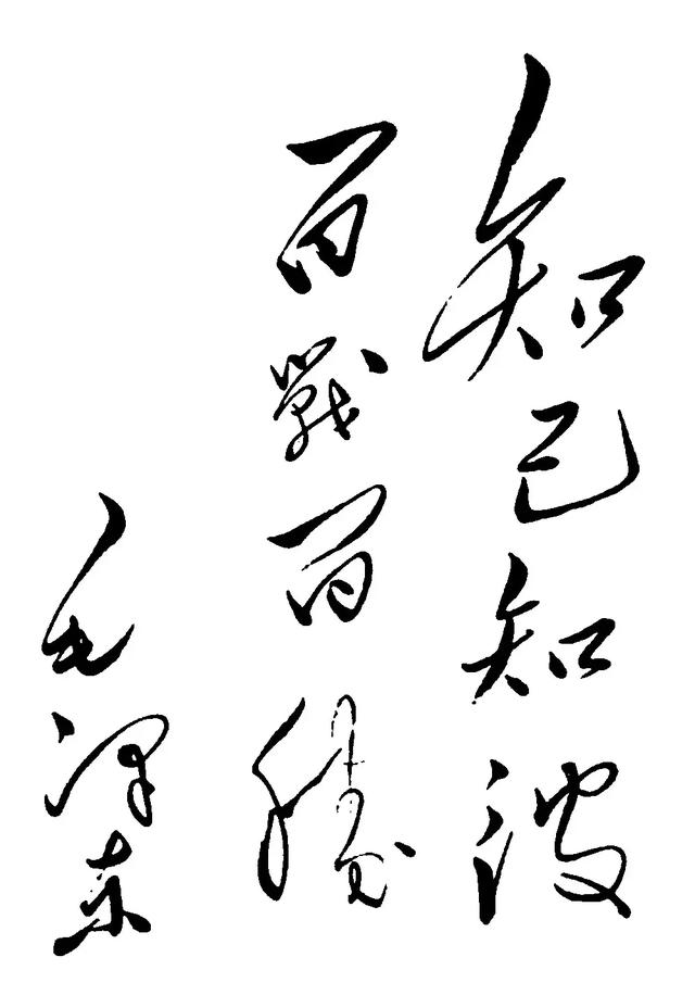 彼知己，百战不殆；不知彼而知己，一胜一负；不知彼不知己，每战必败。
