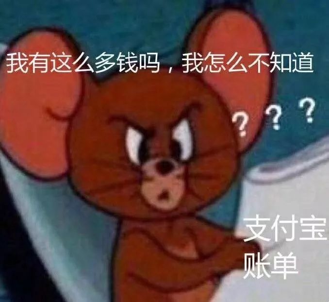 猫和老鼠表情包 i 我咋花了这么些钱!