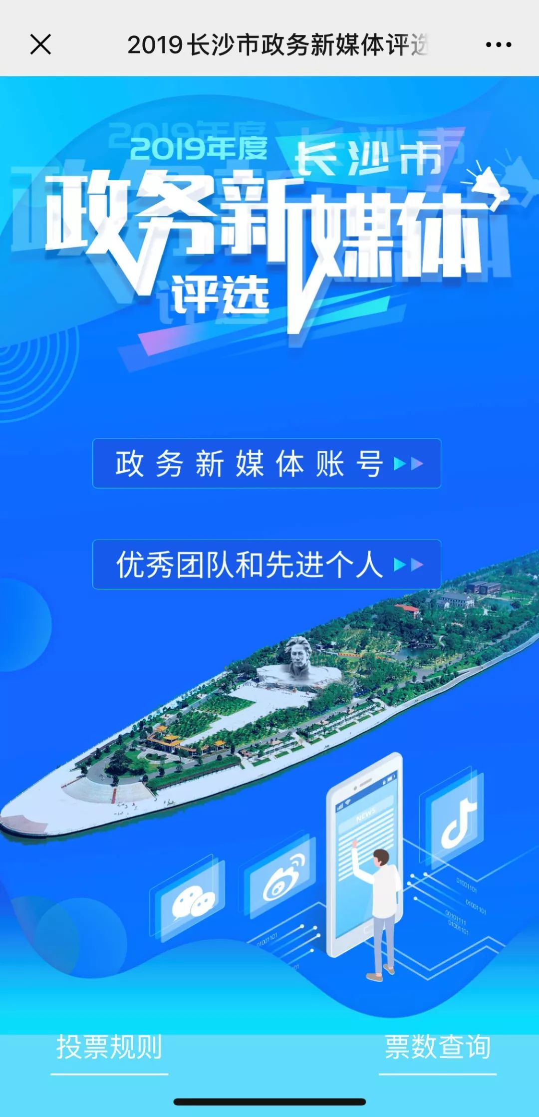 青年天心所有人长沙政务新媒体评选亟需投票
