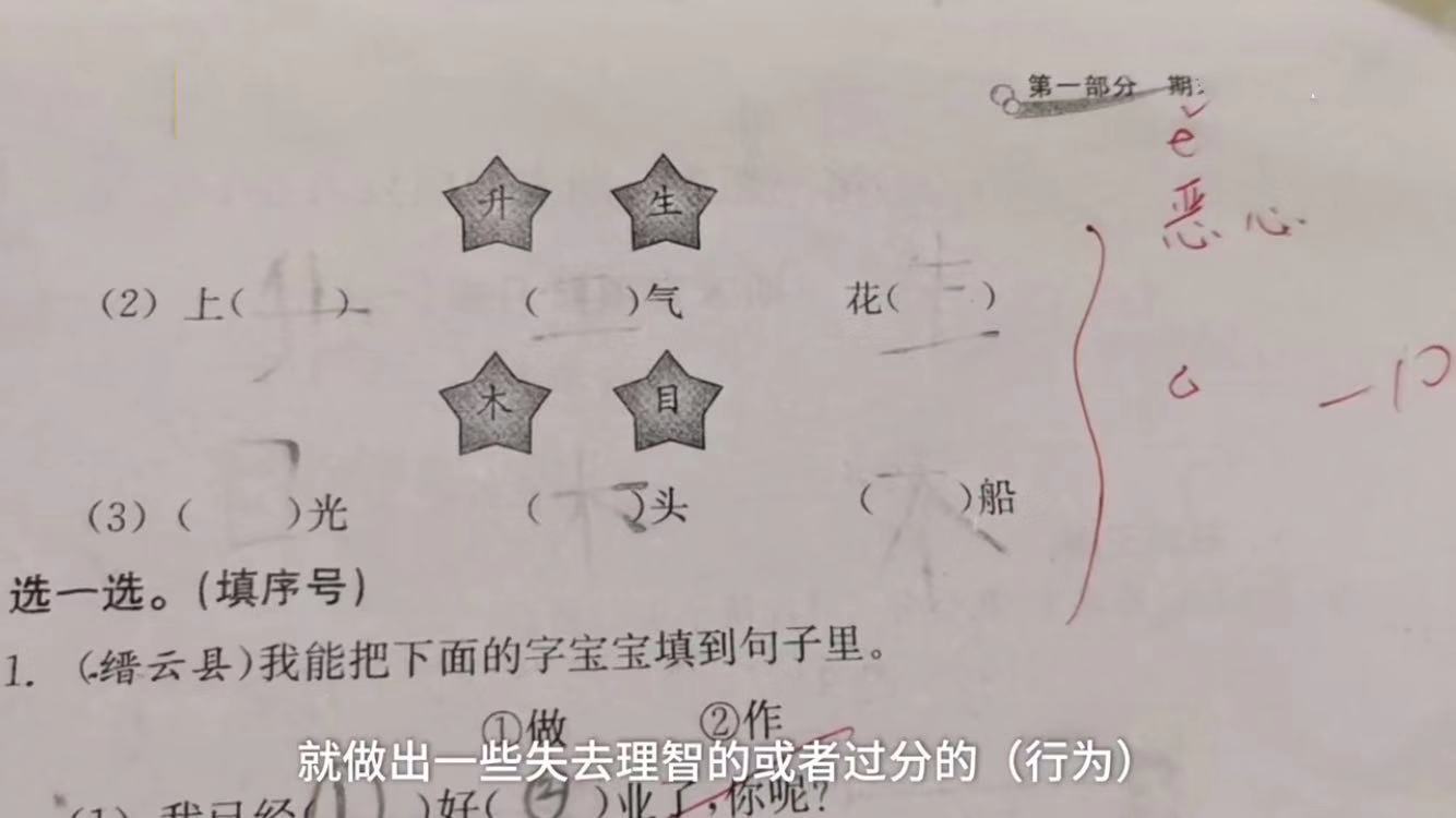 原创小学一年级学生作业被老师批注“恶心”！家长：孩子回家一直哭