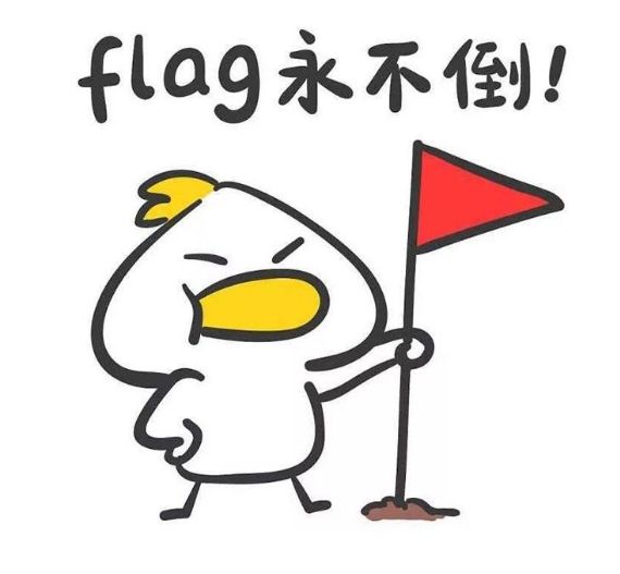 立什么flag?还不是倒倒倒倒倒倒倒下了!