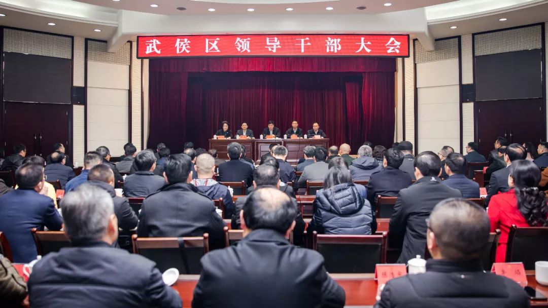 武侯区召开领导干部大会陈麟同志任中共成都市武侯区委书记