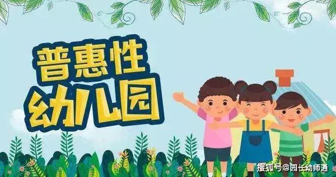 普惠园必须登记为非营利性幼儿园吗?教育部这