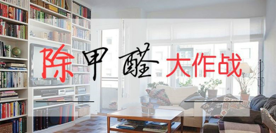怎么除甲醛效果好一点 c73bd6699b214978a67d406359a6a51c.png