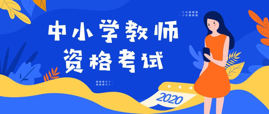 【考生关注】2020年上半年西安市中小学教师资格考试笔试公告