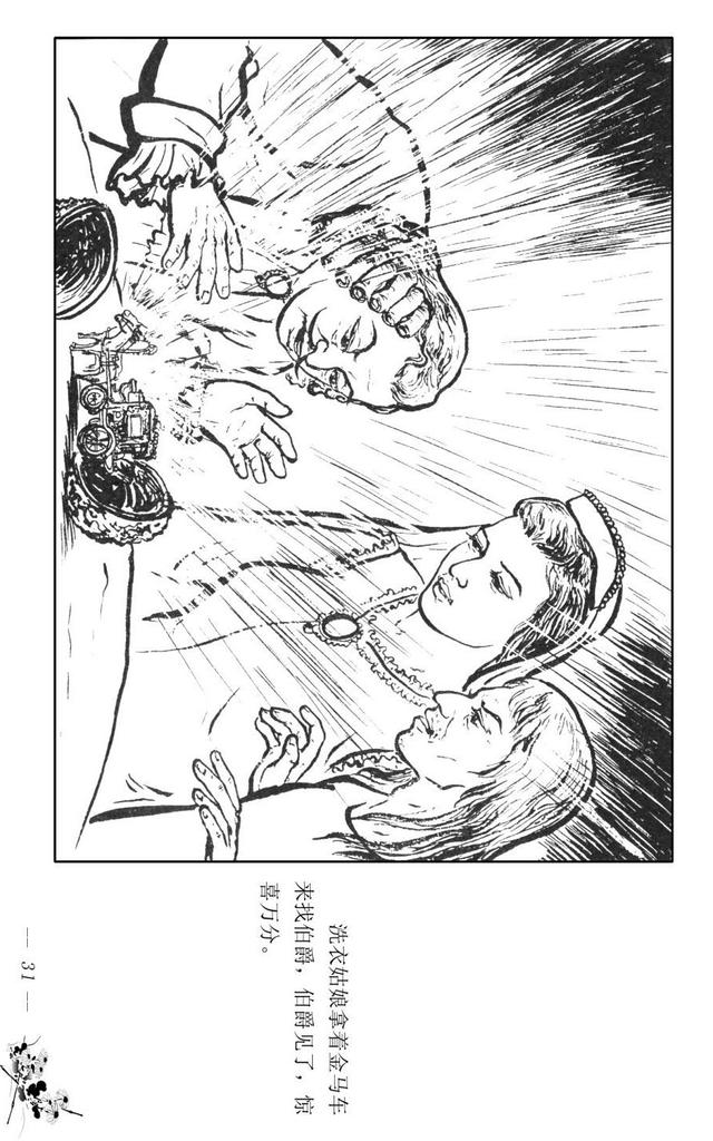 pp连环画外国民间故事洗衣姑娘和伯爵永安1955年作品