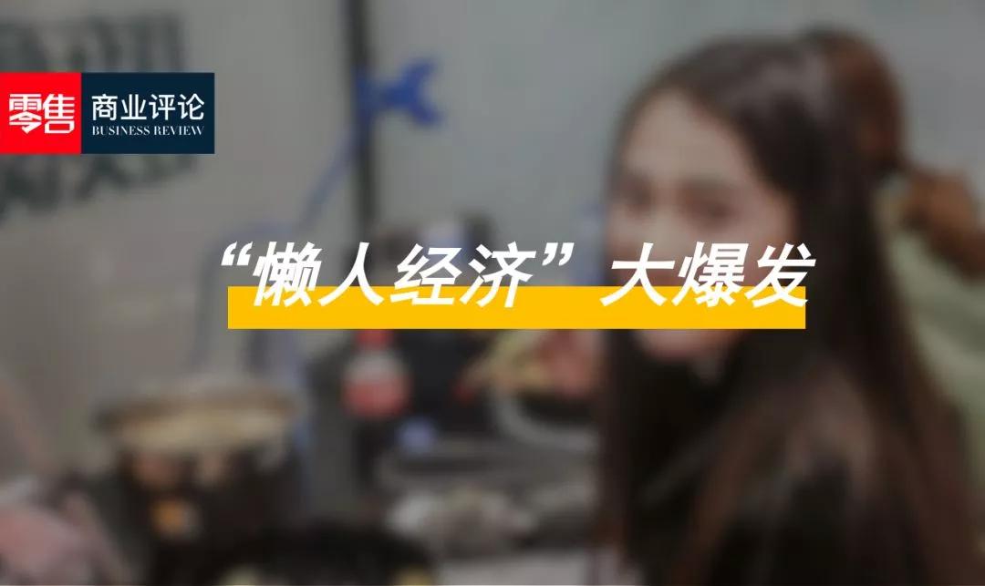 (单身经济,种草经济,懒人经济,夜