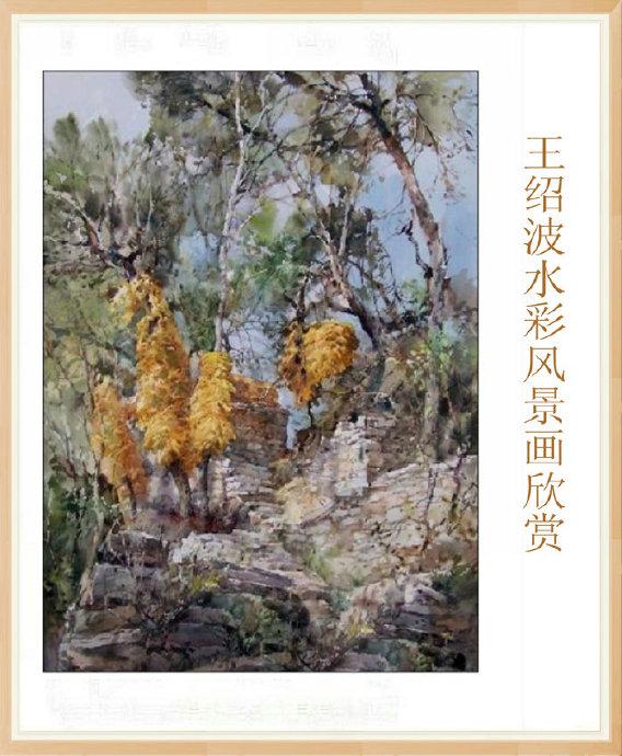 有灵魂的色彩 --- 王绍波水彩风景画欣赏