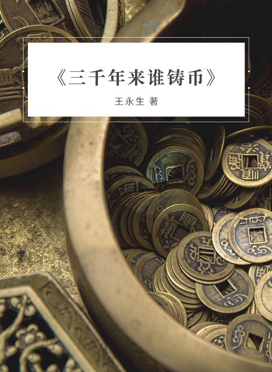 听书《三千年来谁铸币》